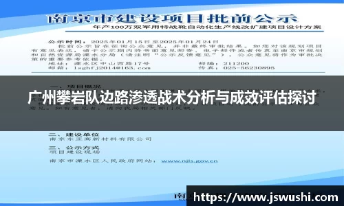 广州攀岩队边路渗透战术分析与成效评估探讨