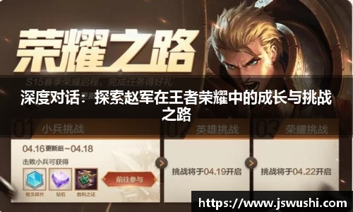深度对话：探索赵军在王者荣耀中的成长与挑战之路