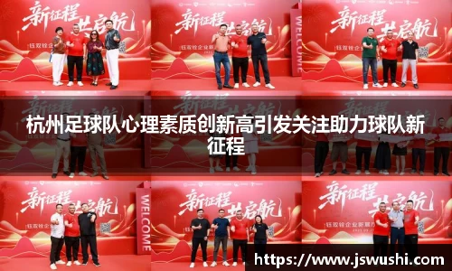 杭州足球队心理素质创新高引发关注助力球队新征程