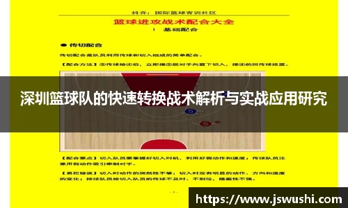 深圳篮球队的快速转换战术解析与实战应用研究