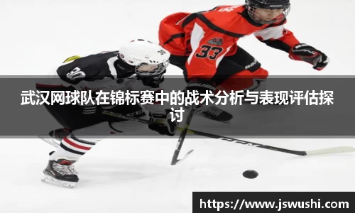 武汉网球队在锦标赛中的战术分析与表现评估探讨
