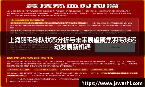 上海羽毛球队状态分析与未来展望聚焦羽毛球运动发展新机遇