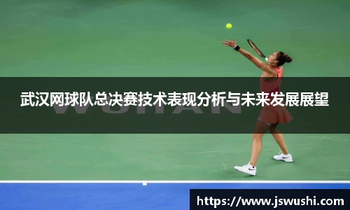 武汉网球队总决赛技术表现分析与未来发展展望