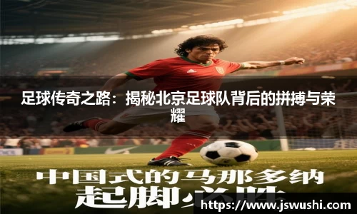 足球传奇之路：揭秘北京足球队背后的拼搏与荣耀