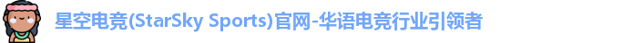 星空电竞官方网站